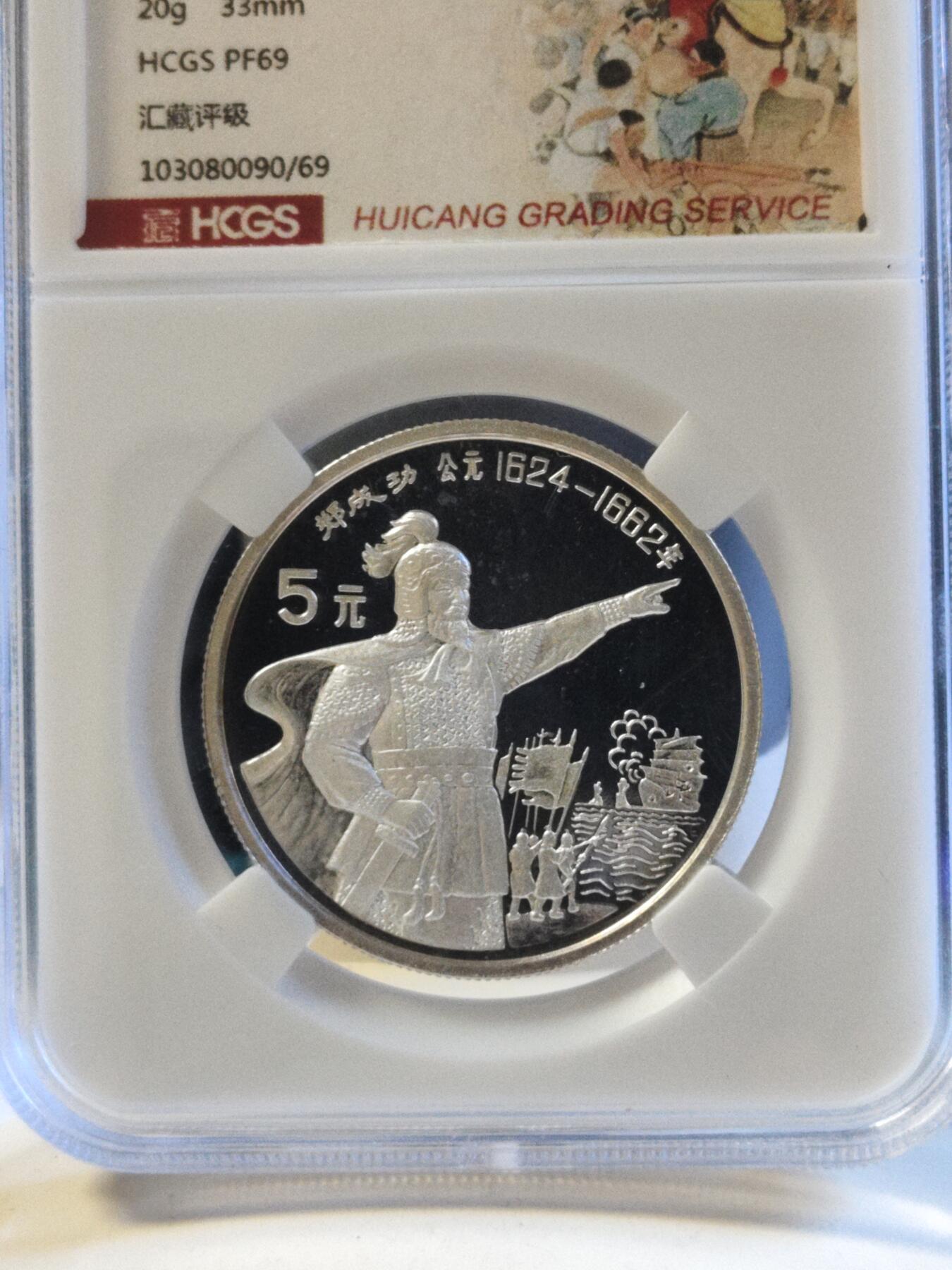 第179期拍卖【长期征集拍品】 中国1992年杰出历史人物郑成功20克纪念银币评级PF69,有氧化点