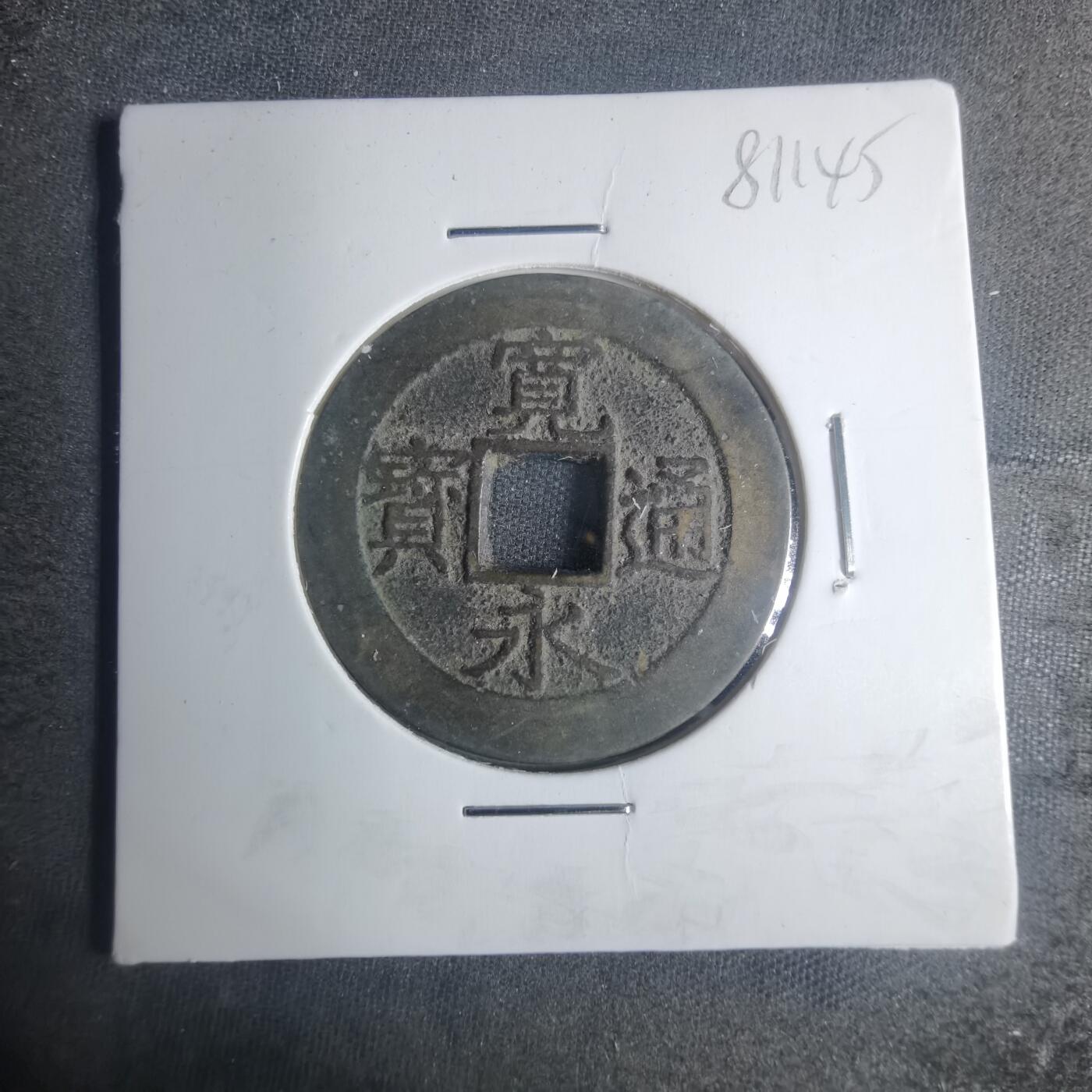 沼泽如烟--第881场 宽永通宝