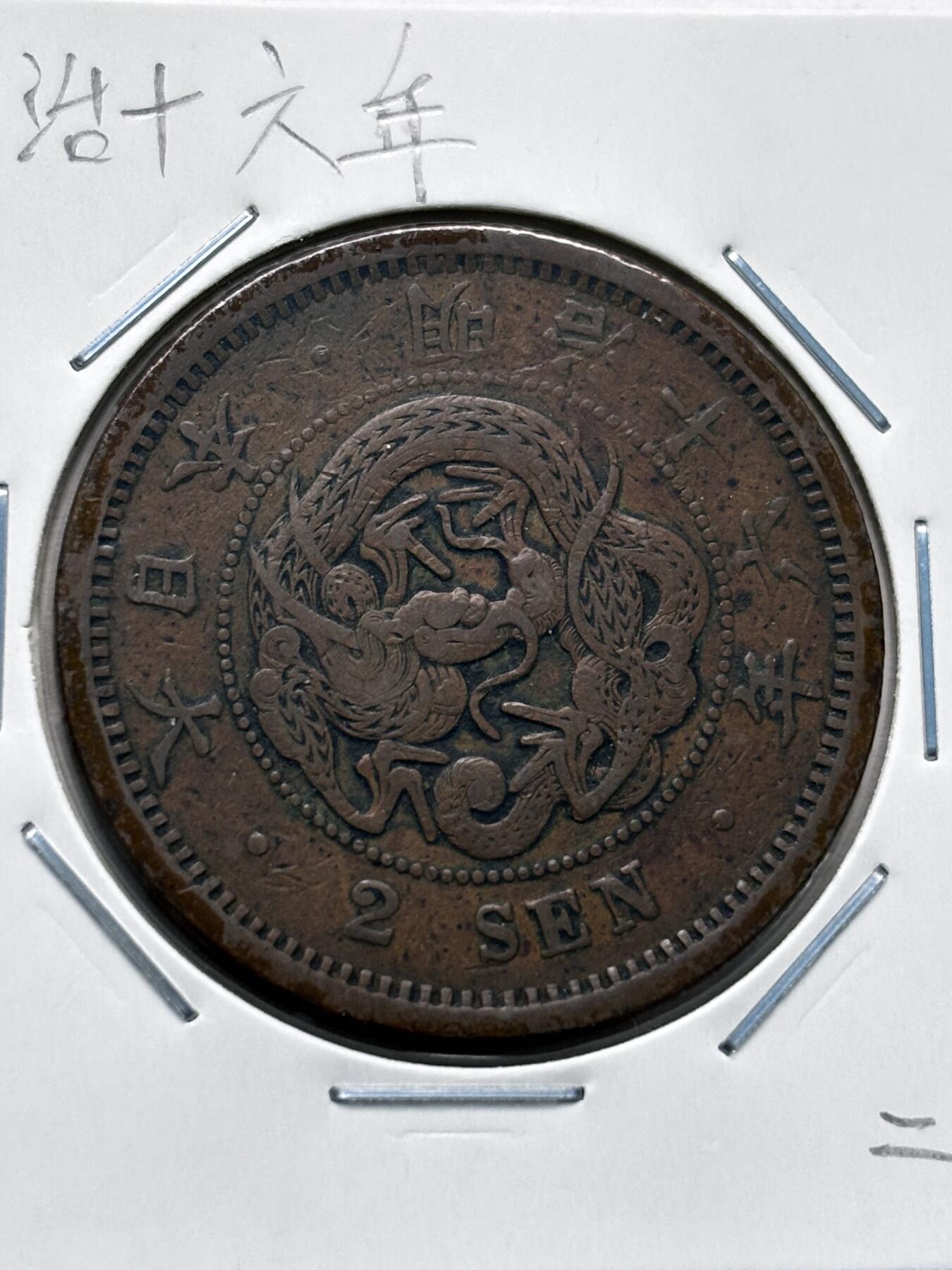 文馨钱币收藏第 277 场，熊猫金币，银币，老藏家日本明治时代到昭和时代全时期专场（特年非常多），长期接收代拍品 传世包浆美品日本明治十六年龙二钱铜板， 第二版，来自上海老藏家册拆