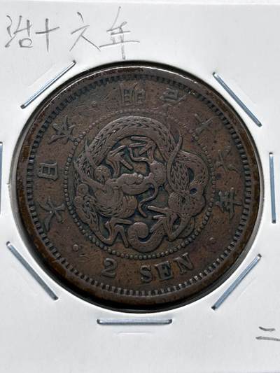 文馨钱币收藏第 277 场，熊猫金币，银币，老藏家日本明治时代到昭和时代全时期专场（特年非常多），长期接收代拍品 - 传世包浆美品日本明治十六年龙二钱铜板， 第二版，来自上海老藏家册拆