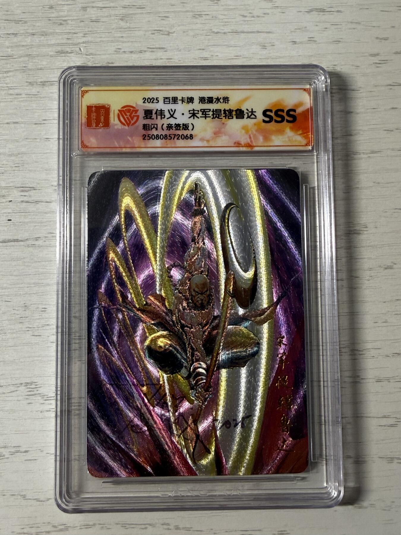 花开卡拍第44期（10月26号周日截拍，品控勿拍!!!拍品不寄存，运费5元，自制卡难免瑕疵，可能存在轻微撞角爆边等出厂瑕疵，品控介意勿拍！） 百里港漫水浒第一弹夏伟义亲签1张宋军提辖鲁达SSS