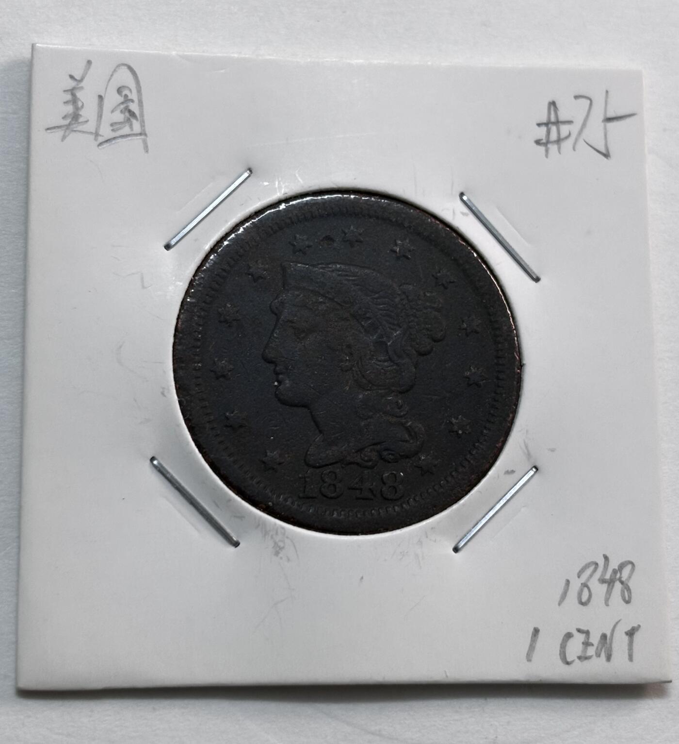 文馨钱币收藏第 277 场，熊猫金币，银币，老藏家日本明治时代到昭和时代全时期专场（特年非常多），长期接收代拍品 罕见 1848 年美国 1 分大铜币 大日期版，第十一版本，历史悠久，品相好