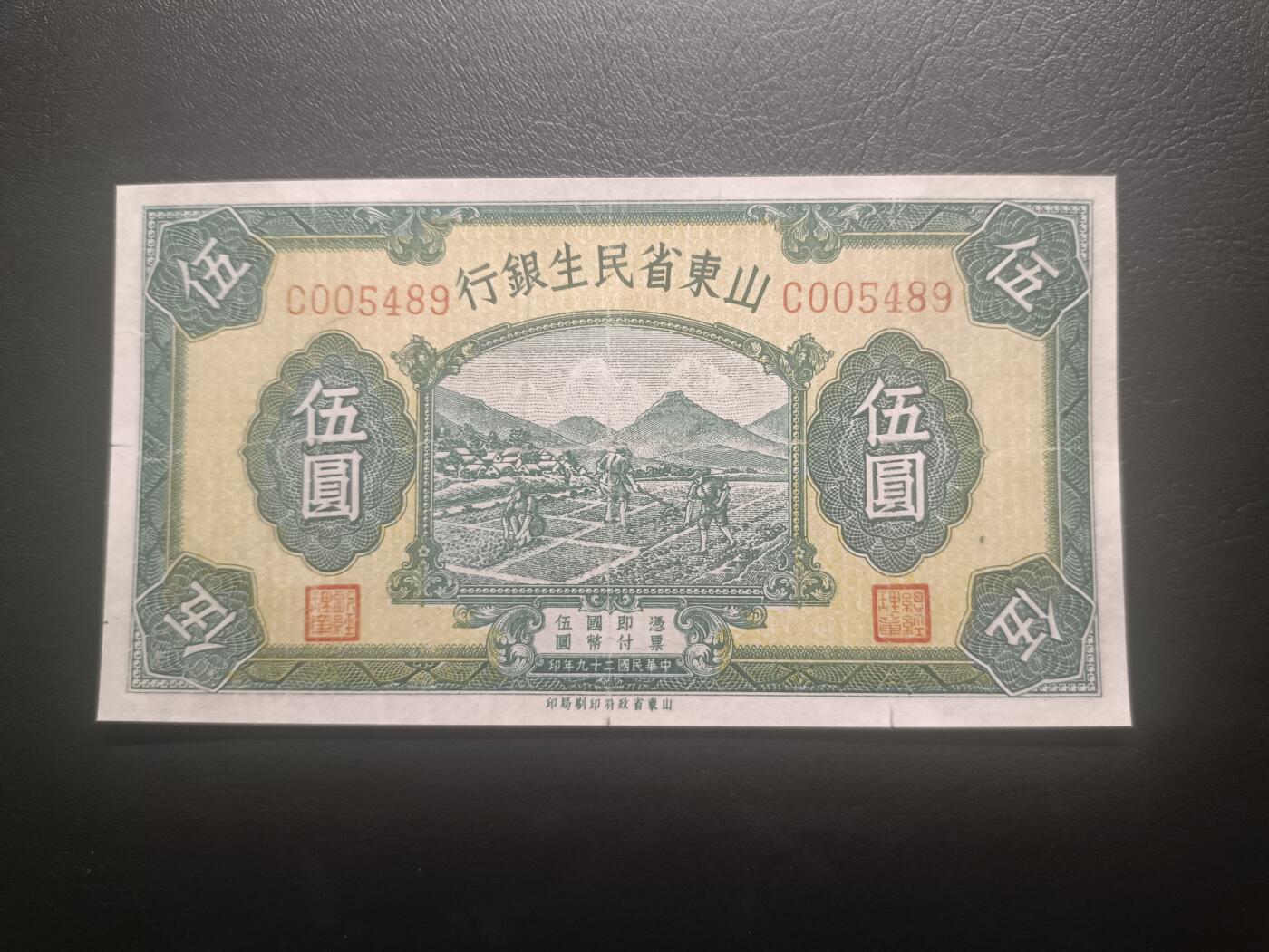 2025十月第三期，总197期 山东省民生银行1940版伍圆流通好品XF千位号5489，农耕图
