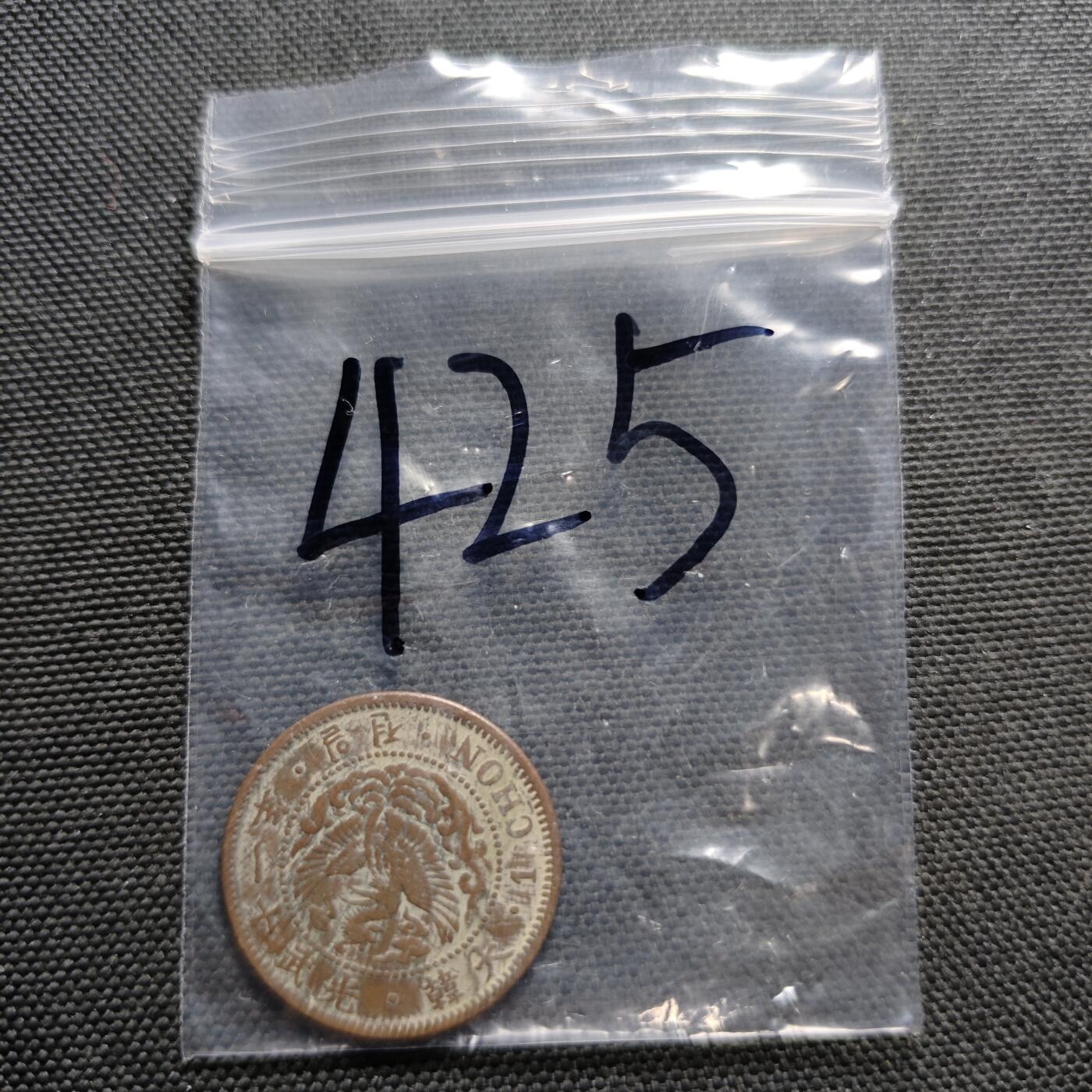 KK钱币收藏小铺  （套币 批量/好品散币 银币）专场  2月预留时间 周末发货  大韩光武十一年一钱铜币