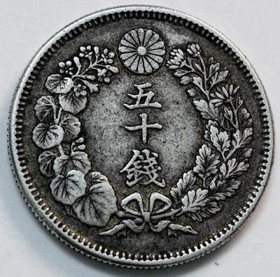文馨钱币收藏第 277 场，熊猫金币，银币，老藏家日本明治时代到昭和时代全时期专场（特年非常多），长期接收代拍品 - 极美品日本明治四十年旭日五十钱大银币跟 800 银