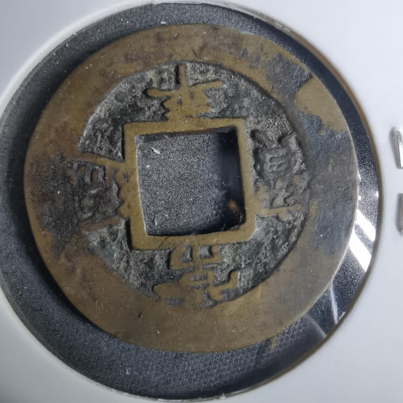 沼泽如烟--第883场 常平通宝