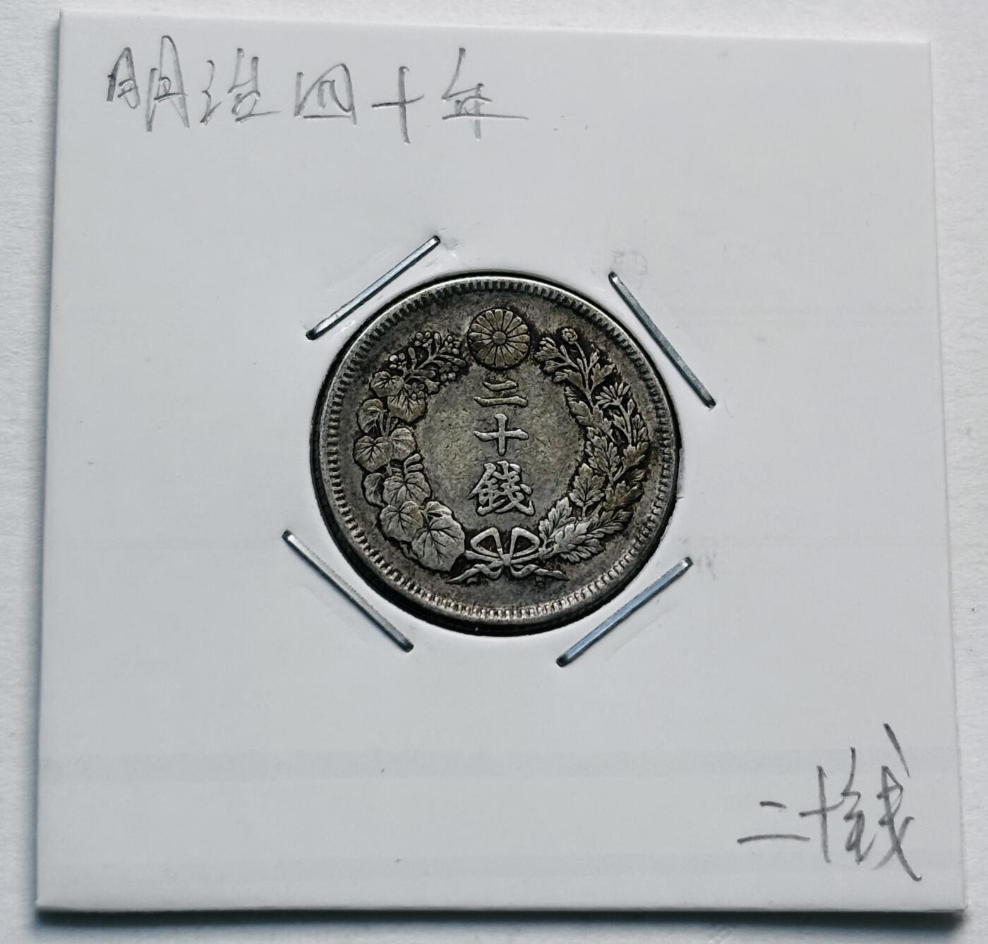 文馨钱币收藏第 277 场，熊猫金币，银币，老藏家日本明治时代到昭和时代全时期专场（特年非常多），长期接收代拍品 日本明治四十年旭日二十钱银币，第三版800 高银，来自上海老藏家册拆