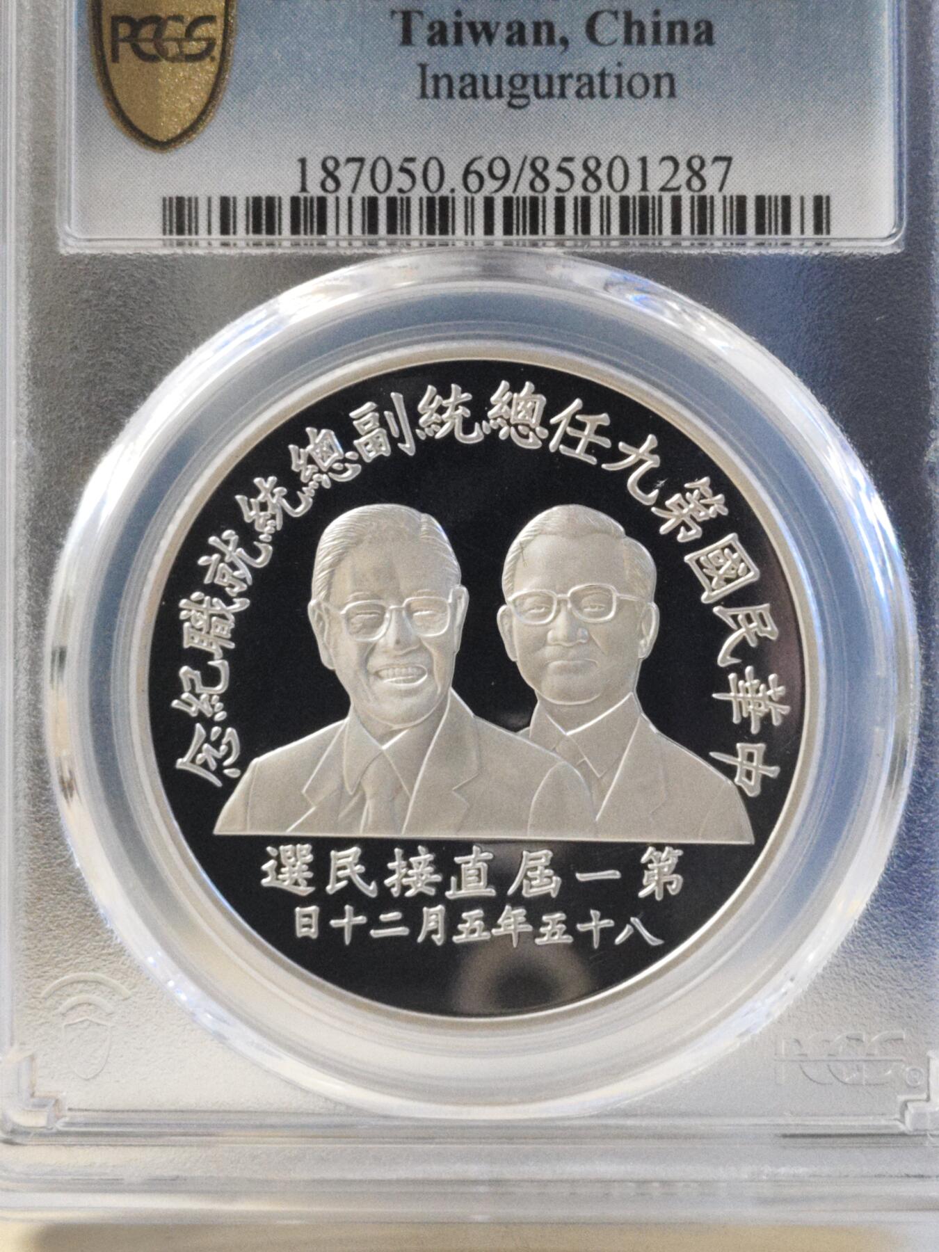 第179期拍卖【长期征集拍品】 1996中国台湾省首次直接选举第九任总统就职纪念银币PCGS69分亚军分，更高分仅11枚