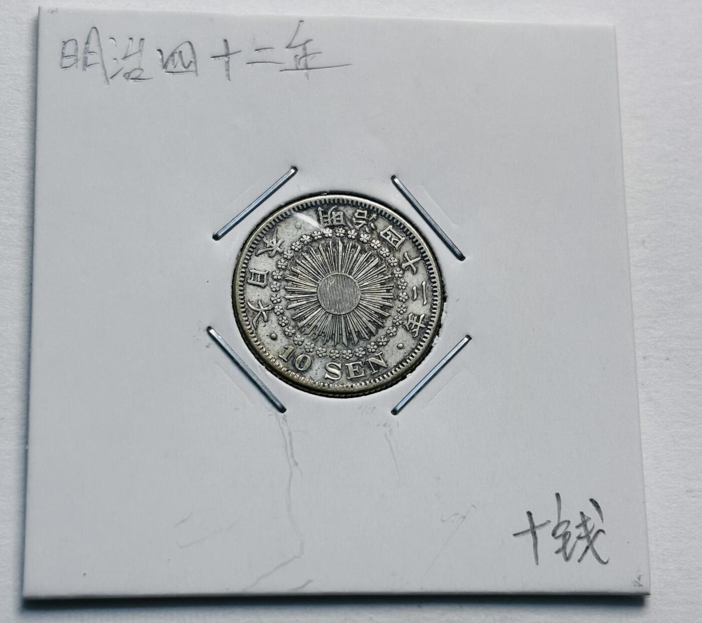 文馨钱币收藏第 277 场，熊猫金币，银币，老藏家日本明治时代到昭和时代全时期专场（特年非常多），长期接收代拍品 极美品日本明治四十二年旭日十钱银币，720 高银 第三版，来自上海老藏家册拆
