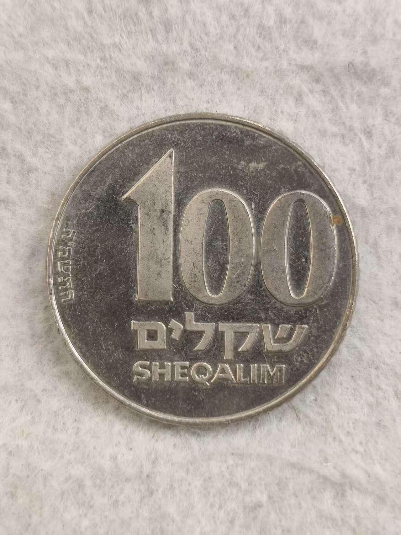 G&W世界散币，银币处理专场（第34场） 以色列1985年100谢克尔