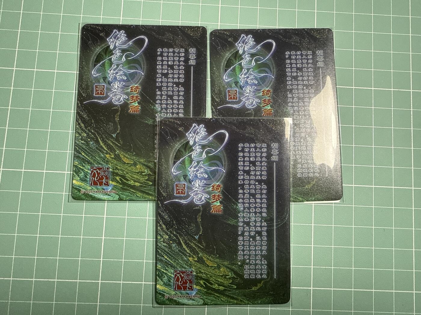 卡牌发烧友第20期，随单带裸卡，进群享包邮（持续收拍品，每周六晚23:50截拍，焱卡文化，国潮卡牌专场） 焱卡文化 绝色绘卷 胡喜媚 折光 