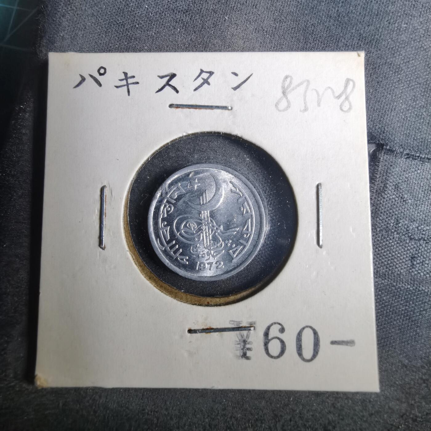 沼泽如烟--第883场 巴基斯坦1972年1派沙