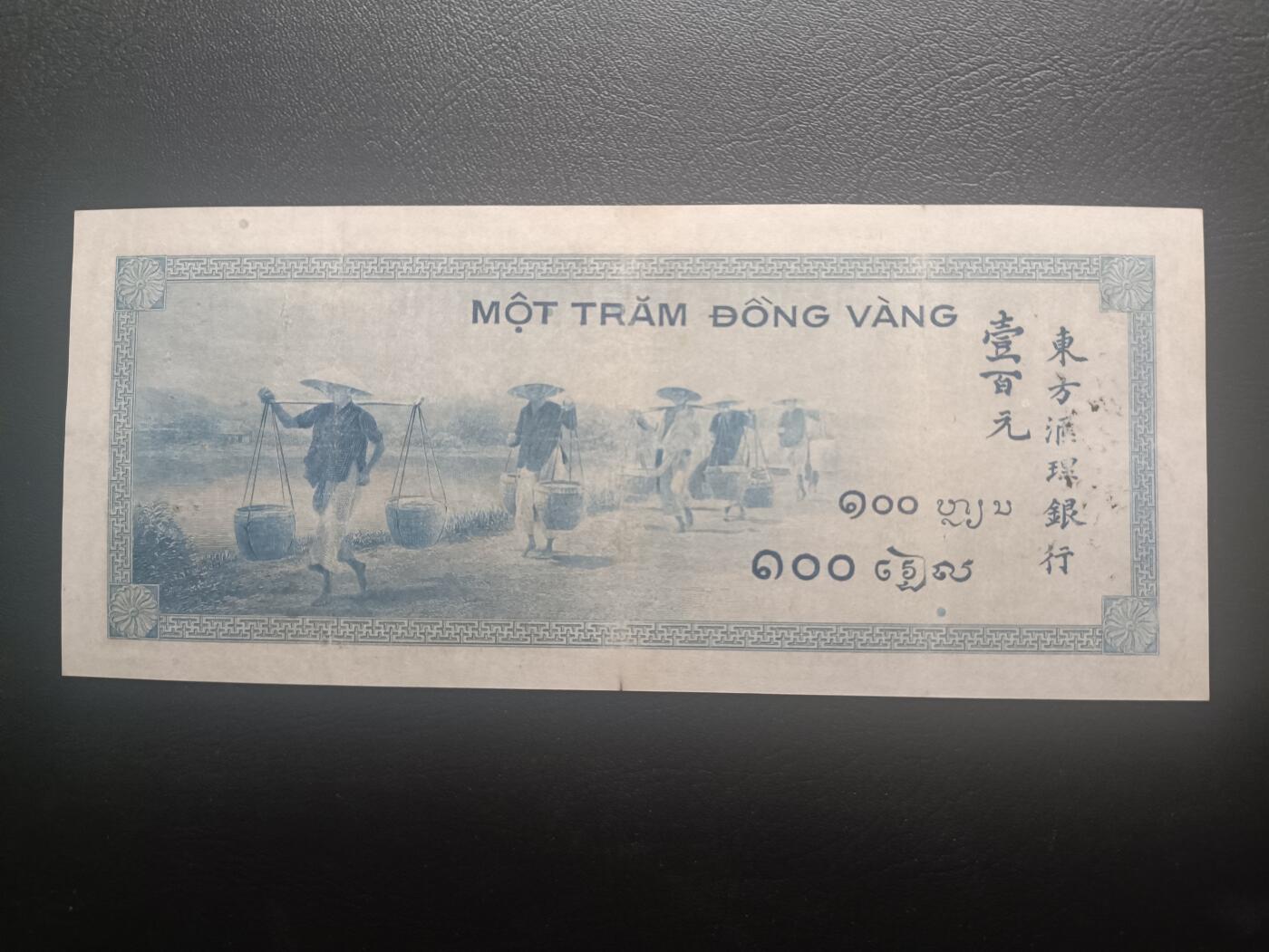 2025十月第三期，总197期 法属印度支那1944版100皮阿斯特流通好品XF，佛像和农民挑担
