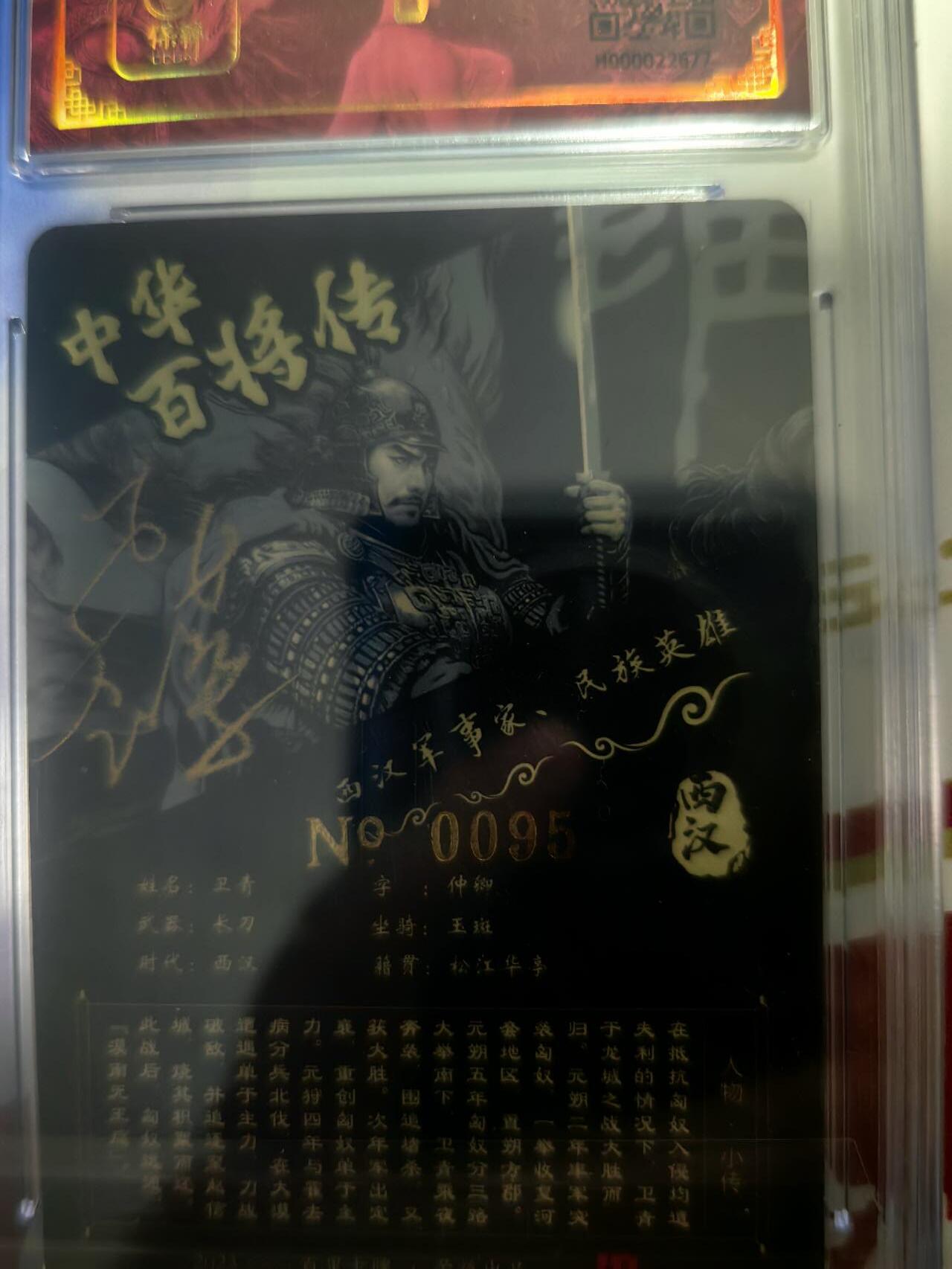海绵宝宝卡牌专拍第5场(本场有自留价 各种亲签卡，套卡大套，自制卡难免瑕疵，可能存在轻微撞角爆边等出厂瑕疵，品控介意勿拍！) 【亲签】百里卡牌 中华百将传 黑金卫青 编号0095 苍之飞鸿老师亲签
