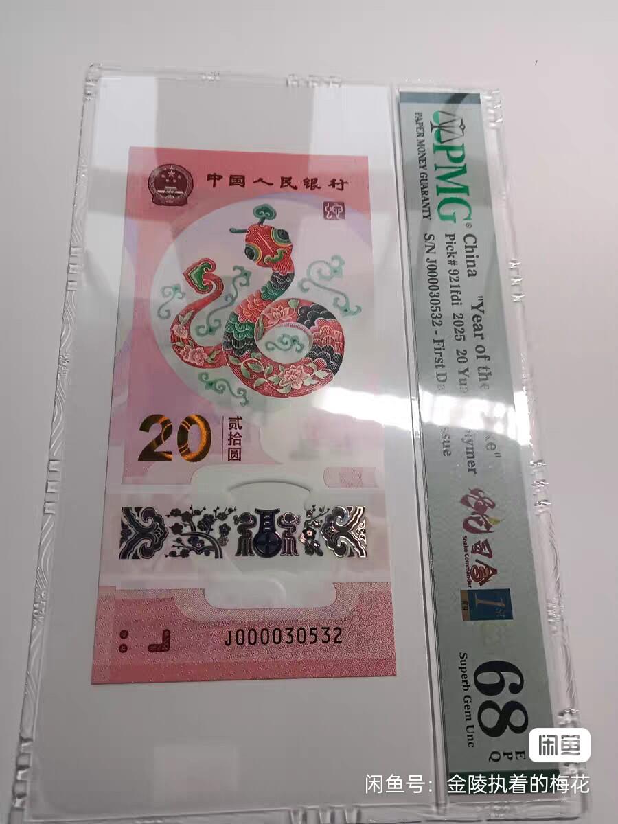 蛇钞，PmgE68分，大司令无47，关门号69分一张，035蛇三一张，8张一起出，13888，亏本卖！