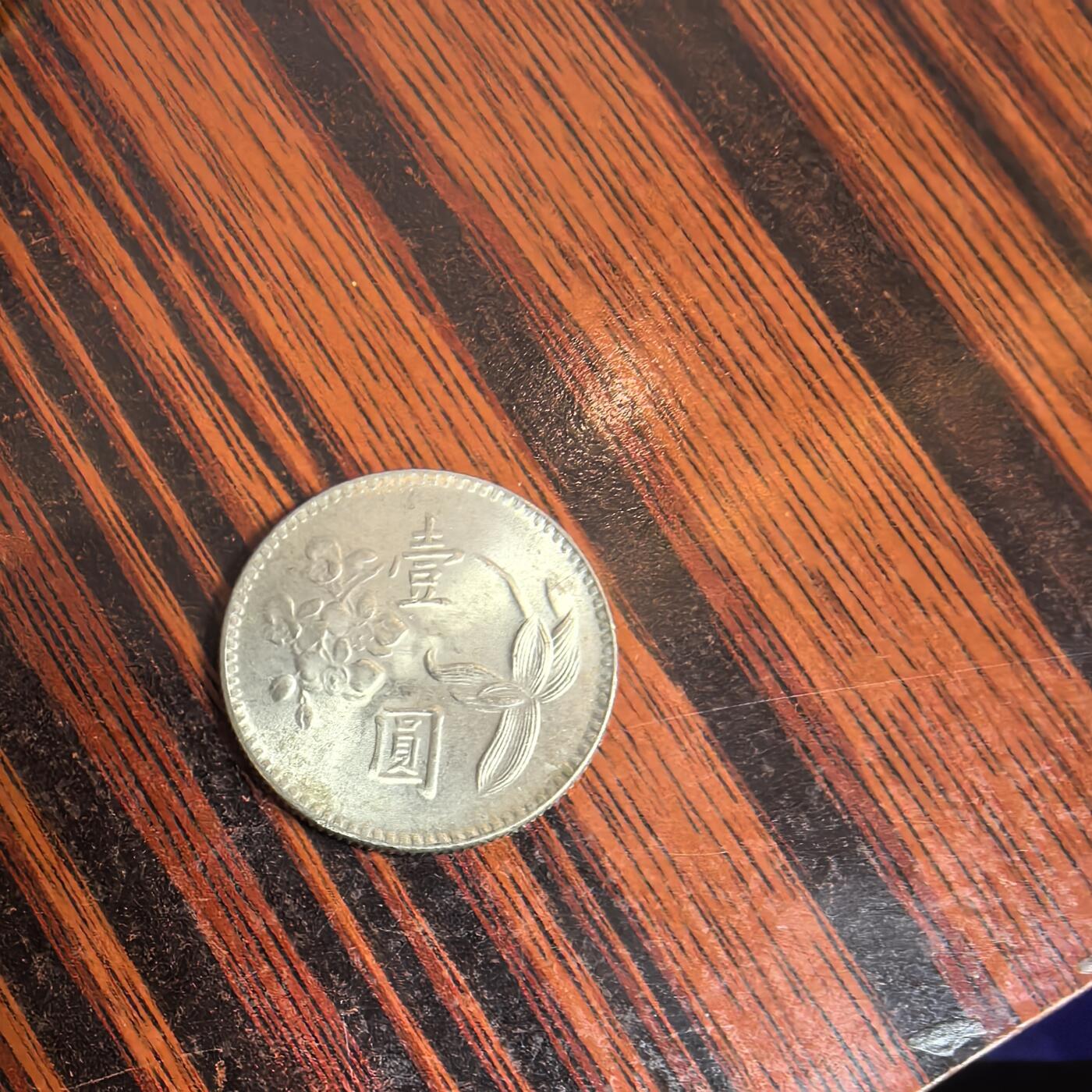泡泡币外币第十一场可代拍15038385335微信 民国1元
