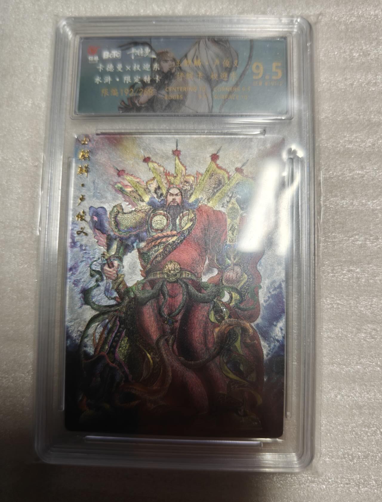 龙虎卡牌第六十场 - 猎虎师狂喜（无佣金，满120包邮，周六晚上结拍，欢迎送拍） 【编号192】粗闪评级卡 卡德曼 权迎东水浒-卢俊义 9.5分