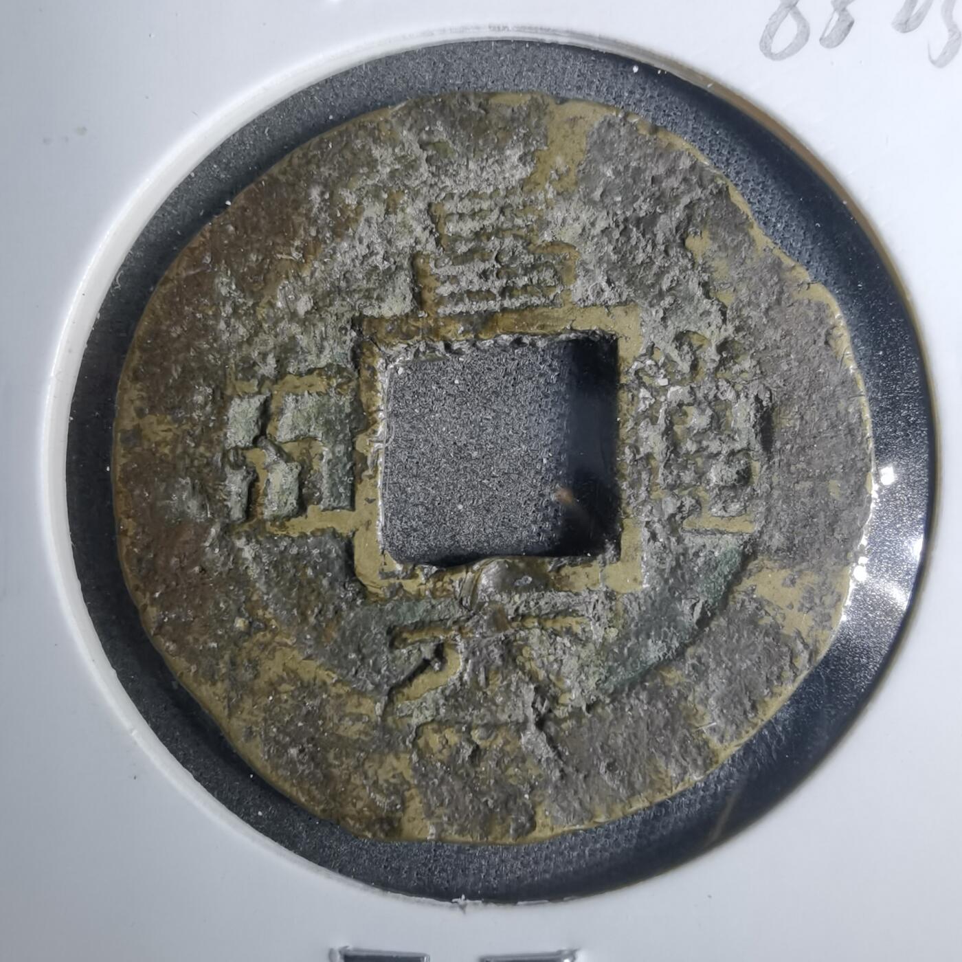 沼泽如烟--第883场 常平通宝
