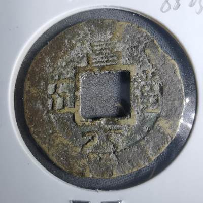 沼泽如烟--第883场 - 常平通宝