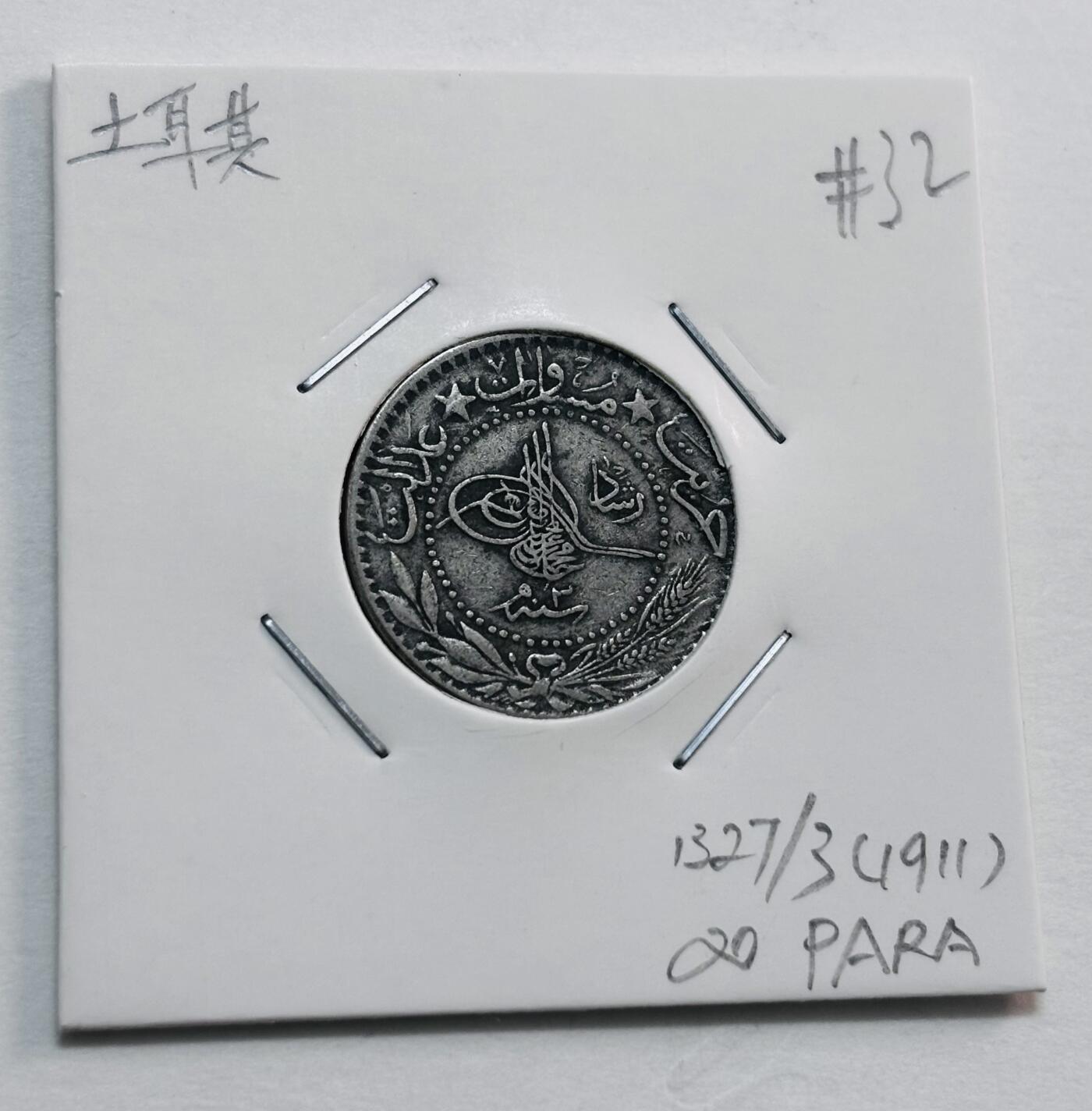 文馨钱币收藏第 277 场，熊猫金币，银币，老藏家日本明治时代到昭和时代全时期专场（特年非常多），长期接收代拍品 1911 年奥斯曼土耳其 20 帕拉