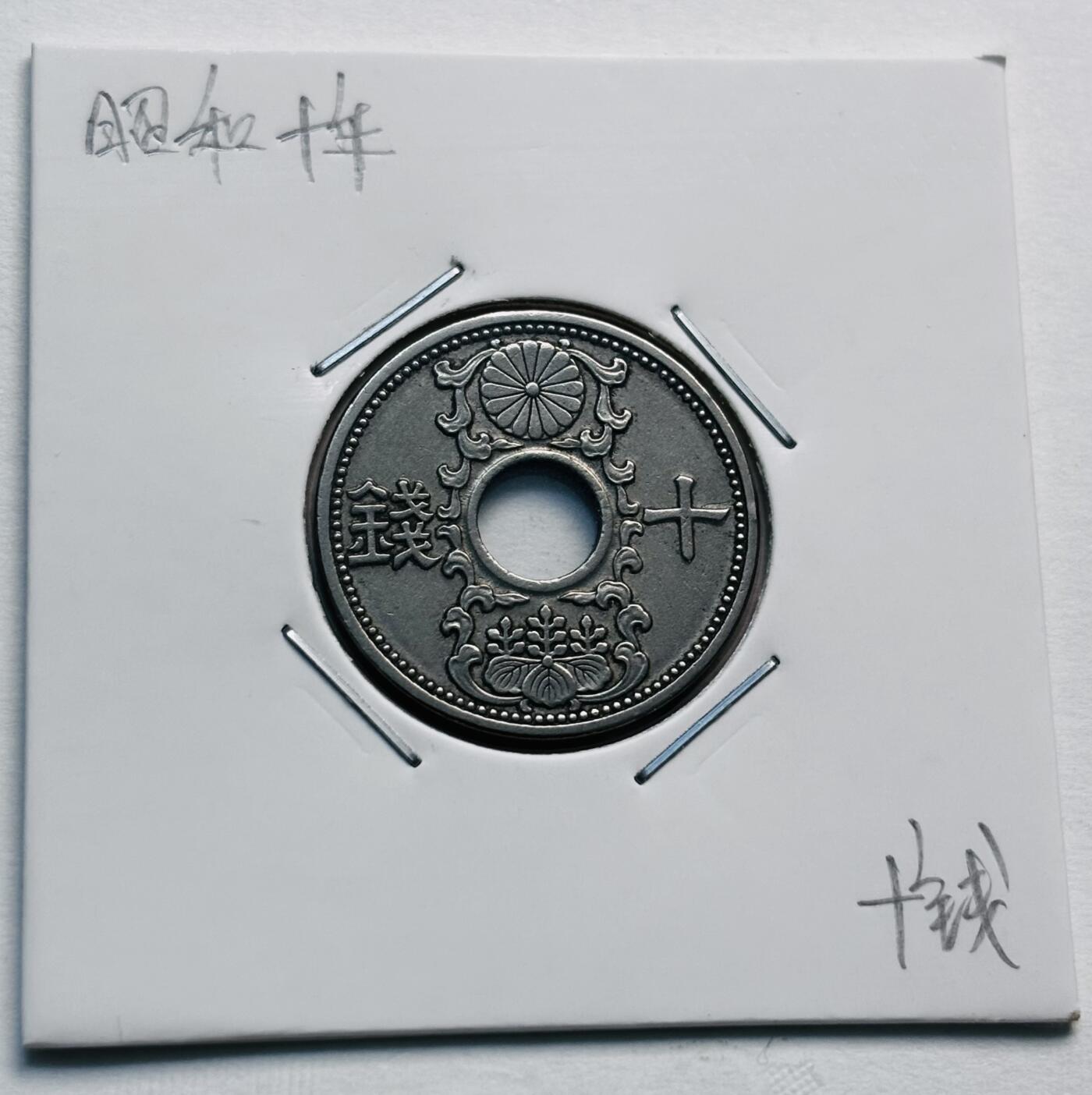 文馨钱币收藏第 277 场，熊猫金币，银币，老藏家日本明治时代到昭和时代全时期专场（特年非常多），长期接收代拍品