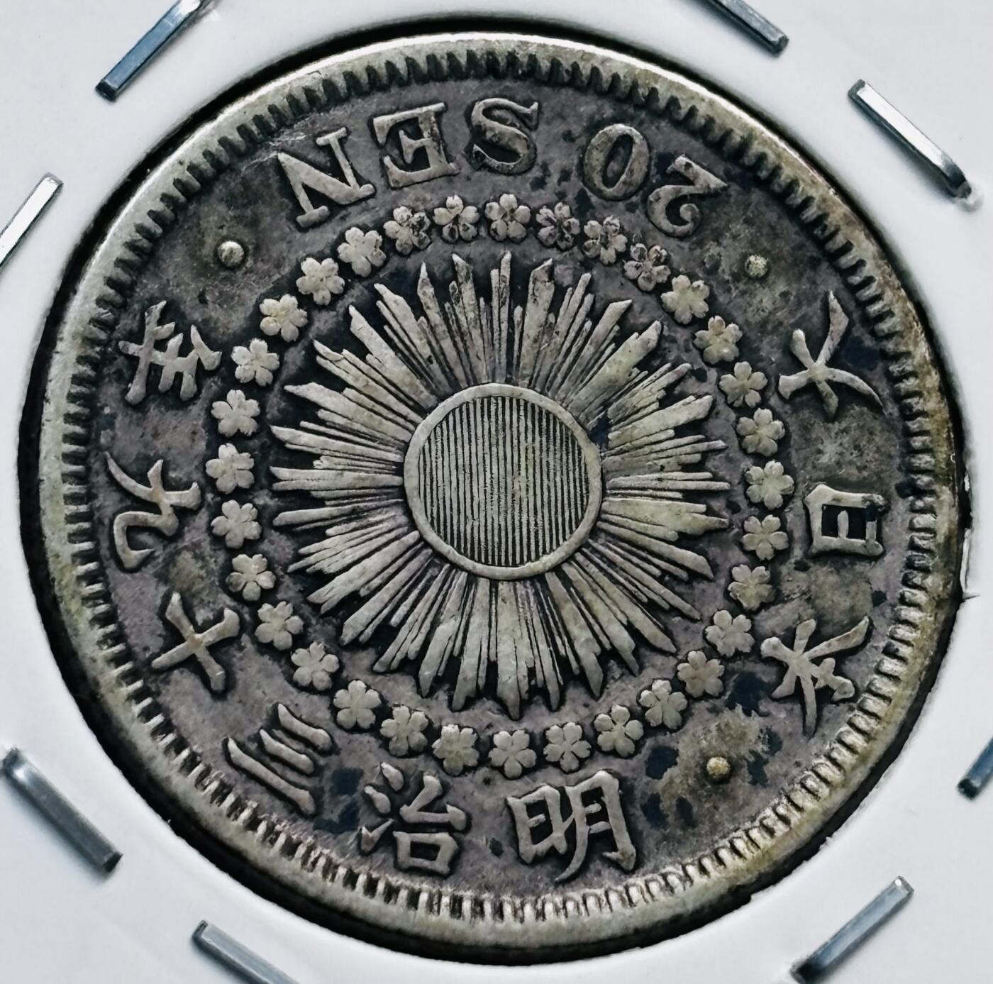 文馨钱币收藏第 277 场，熊猫金币，银币，老藏家日本明治时代到昭和时代全时期专场（特年非常多），长期接收代拍品 特年 日本明治三十九年旭日二十钱银币，第三版首发年，800 高银，来自上海老藏家册拆