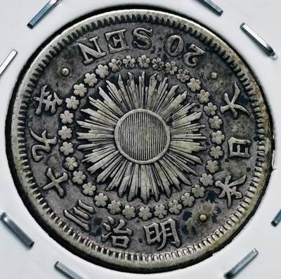 文馨钱币收藏第 277 场，熊猫金币，银币，老藏家日本明治时代到昭和时代全时期专场（特年非常多），长期接收代拍品 - 特年 日本明治三十九年旭日二十钱银币，第三版首发年，800 高银，来自上海老藏家册拆