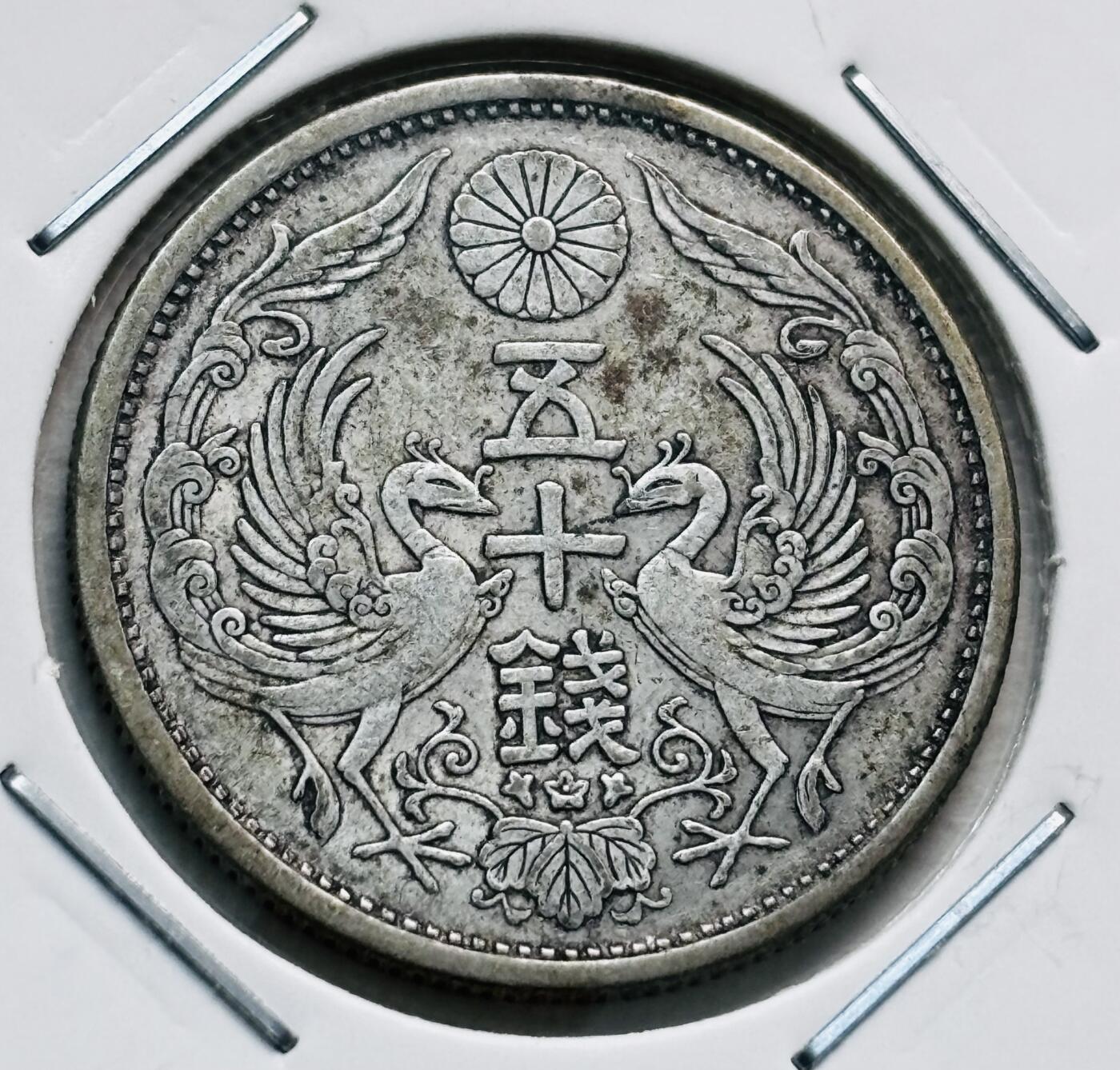 文馨钱币收藏第 277 场，熊猫金币，银币，老藏家日本明治时代到昭和时代全时期专场（特年非常多），长期接收代拍品 美品日本大正十五年双凤五十钱银币，第三关门版720 高银，来自上海老藏家册拆
