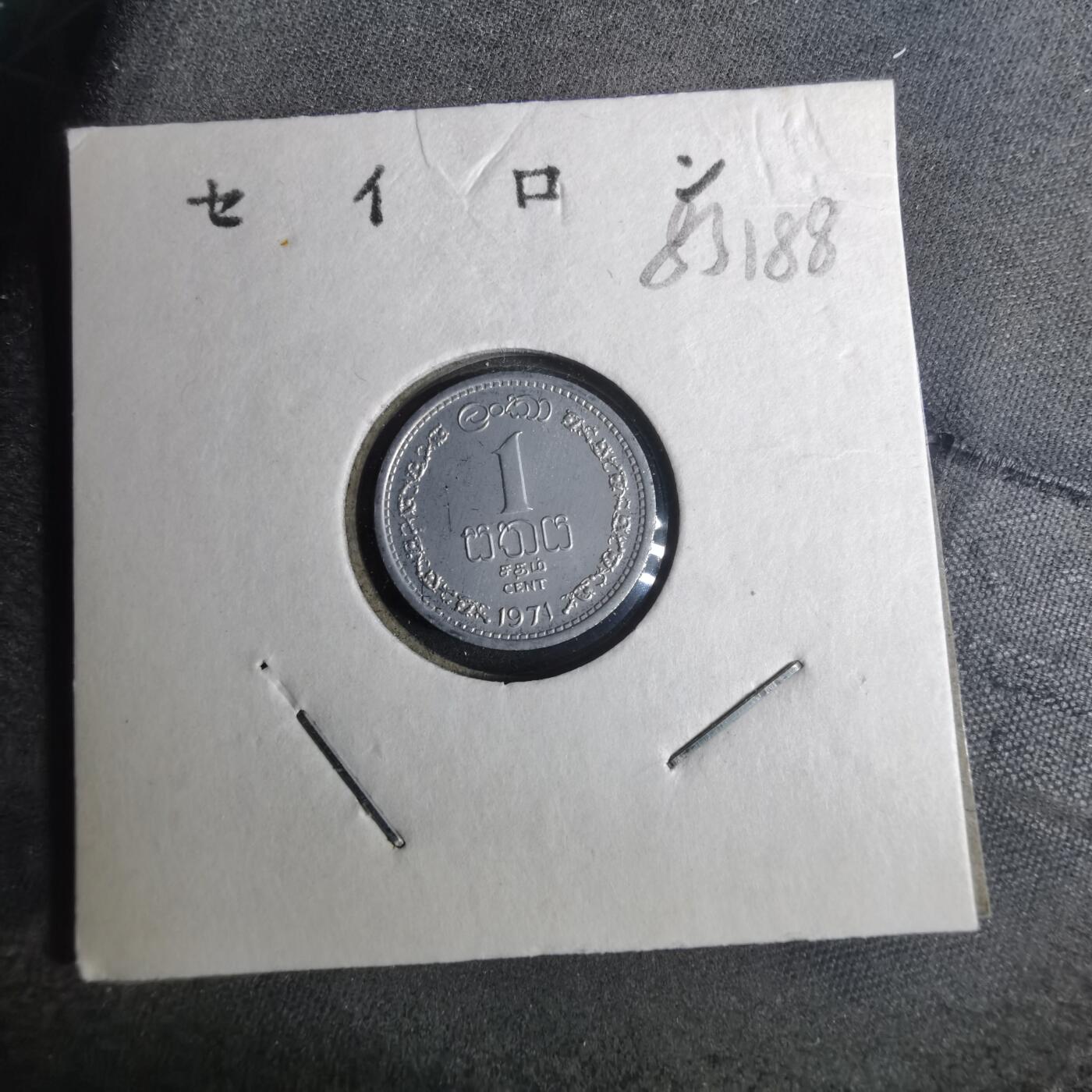 沼泽如烟--第883场 斯里兰卡1971年一分