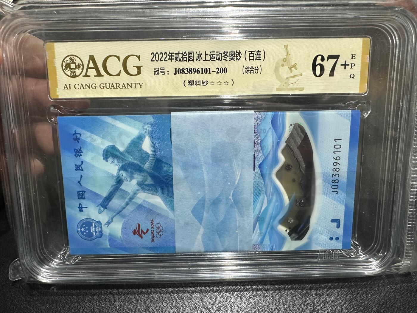 《外钞收藏家》第五百七十八期（热门品种好货场）（本平台长期征集拍品、欢迎藏友们联系合作） 2022年北京冬奥会纪念钞 标准100连号2对 无47尾7同 爱藏评级67+