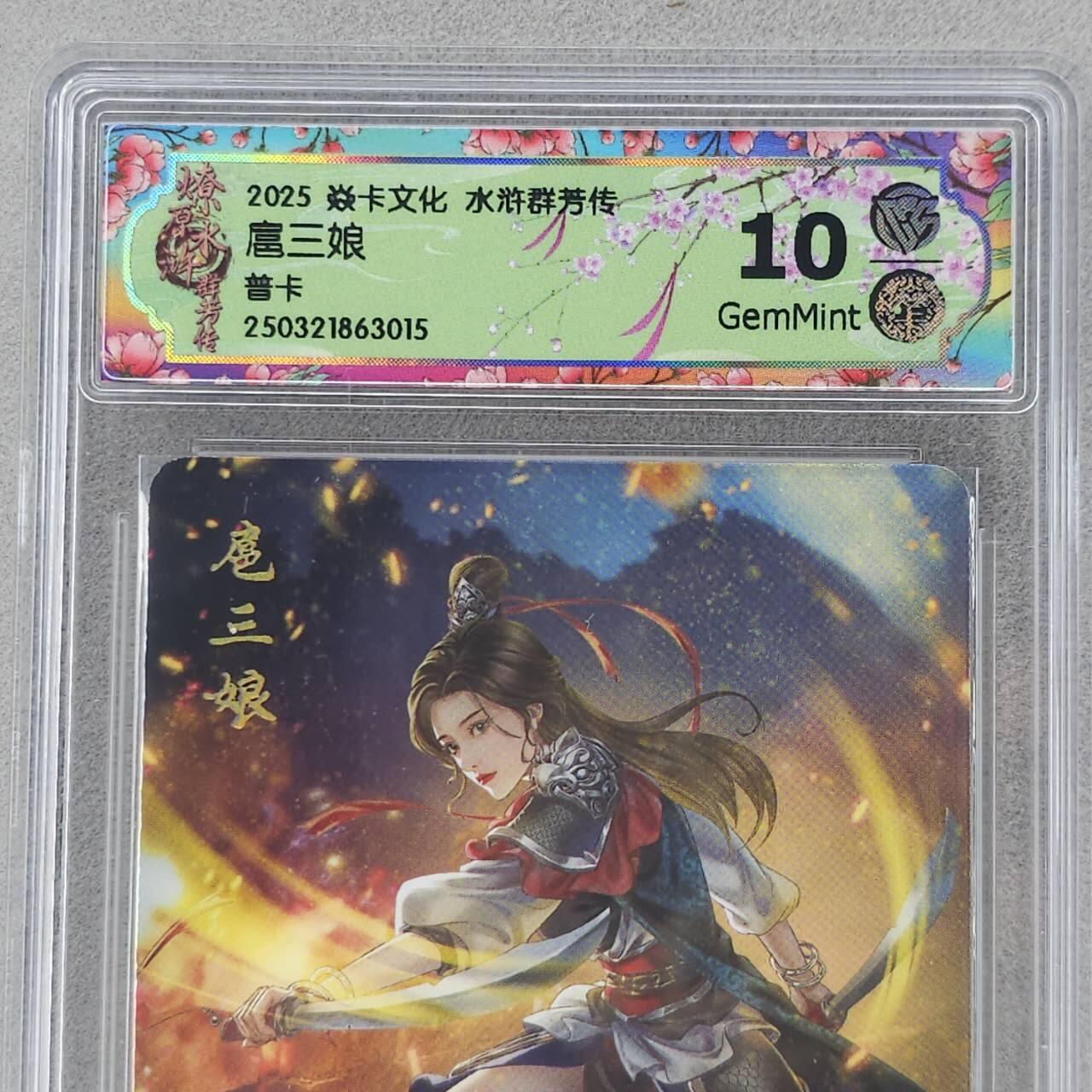龙虎卡牌第六十场 - 猎虎师狂喜（无佣金，满120包邮，周六晚上结拍，欢迎送拍） 普卡评级卡 燎原焱卡 水浒群芳传 扈三娘 10G