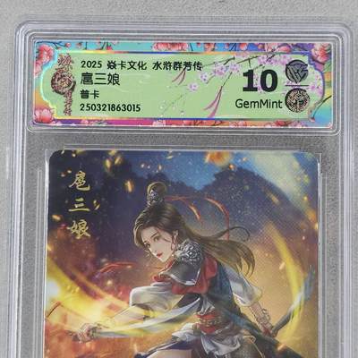 龙虎卡牌第六十场 - 猎虎师狂喜（无佣金，满120包邮，周六晚上结拍，欢迎送拍） - 普卡评级卡 燎原焱卡 水浒群芳传 扈三娘 10G
