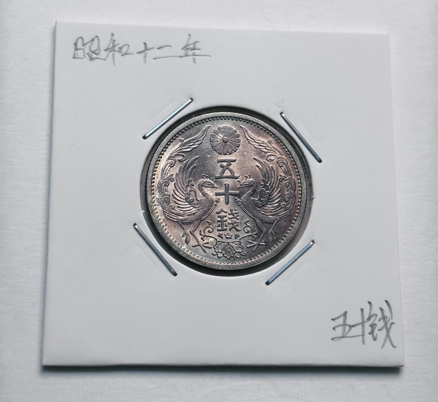 文馨钱币收藏第 277 场，熊猫金币，银币，老藏家日本明治时代到昭和时代全时期专场（特年非常多），长期接收代拍品 原光 UNC 美品日本昭和十二年双凤五十钱银币，720银来自上海老藏家册拆