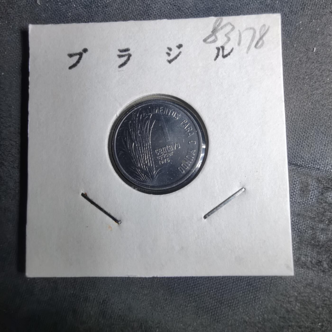 沼泽如烟--第883场 巴西1975年一分
