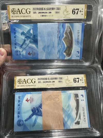 《外钞收藏家》第五百七十八期（热门品种好货场）（本平台长期征集拍品、欢迎藏友们联系合作） - 2022年北京冬奥会纪念钞 标准100连号2对 无47尾7同 爱藏评级67+