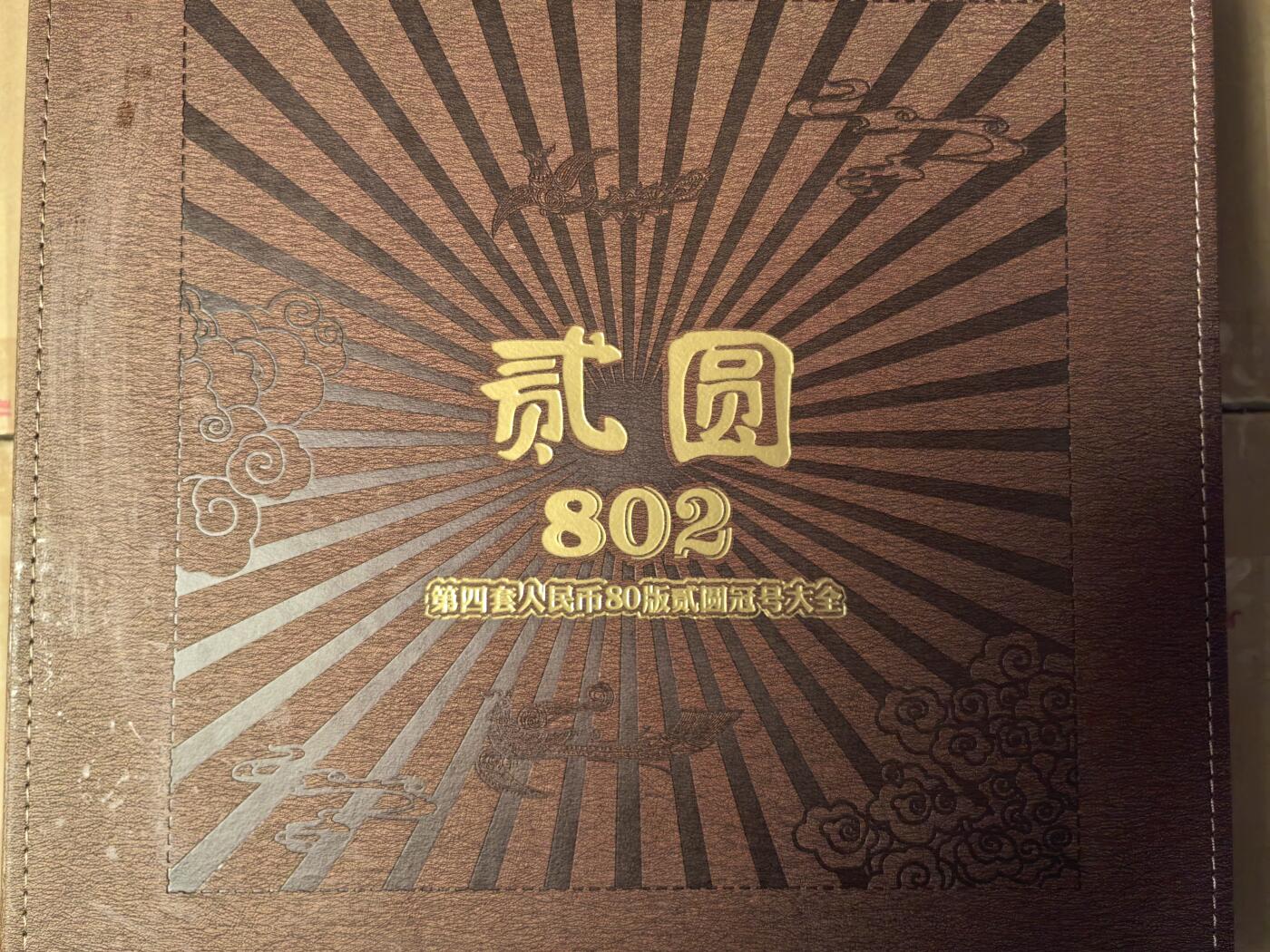 第四套人民币1980年貳圆冠号大全（中国人民银行发行）