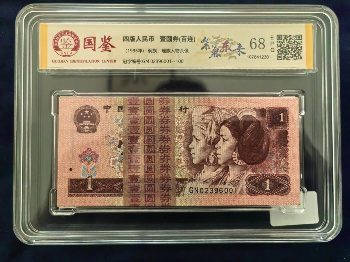 【紫气东来】1996年一元  无4  整刀百连号 第四套人民币 