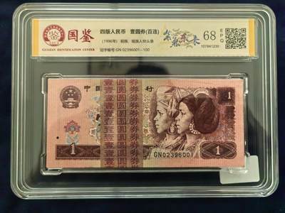 【紫气东来】1996年一元  无4  整刀百连号 第四套人民币  - 【紫气东来】1996年一元  无4  整刀百连号 第四套人民币 