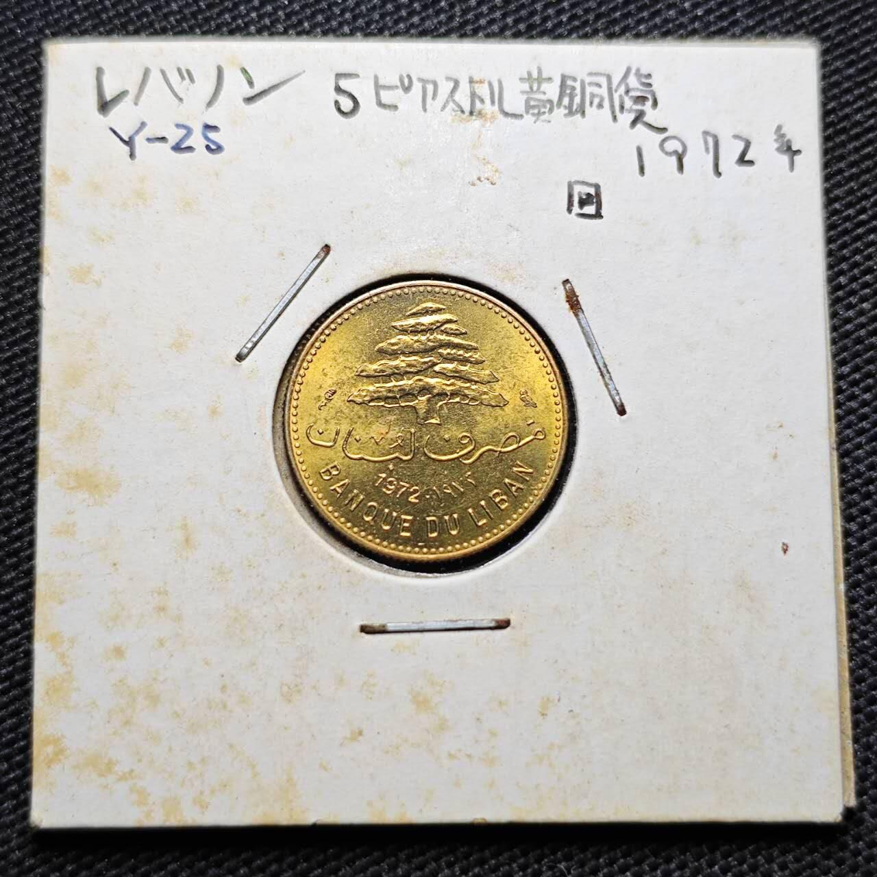 KK钱币收藏小铺  第357场  2月预留时间 周末发货  1972黎巴嫩5皮阿斯特 好品