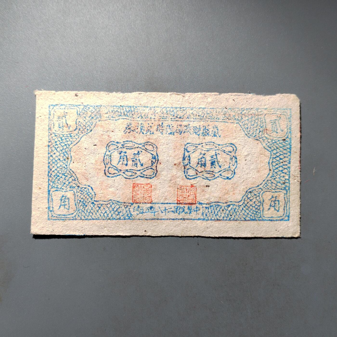 PCAI钱币23-563民国纸币小专场 岚县贰角