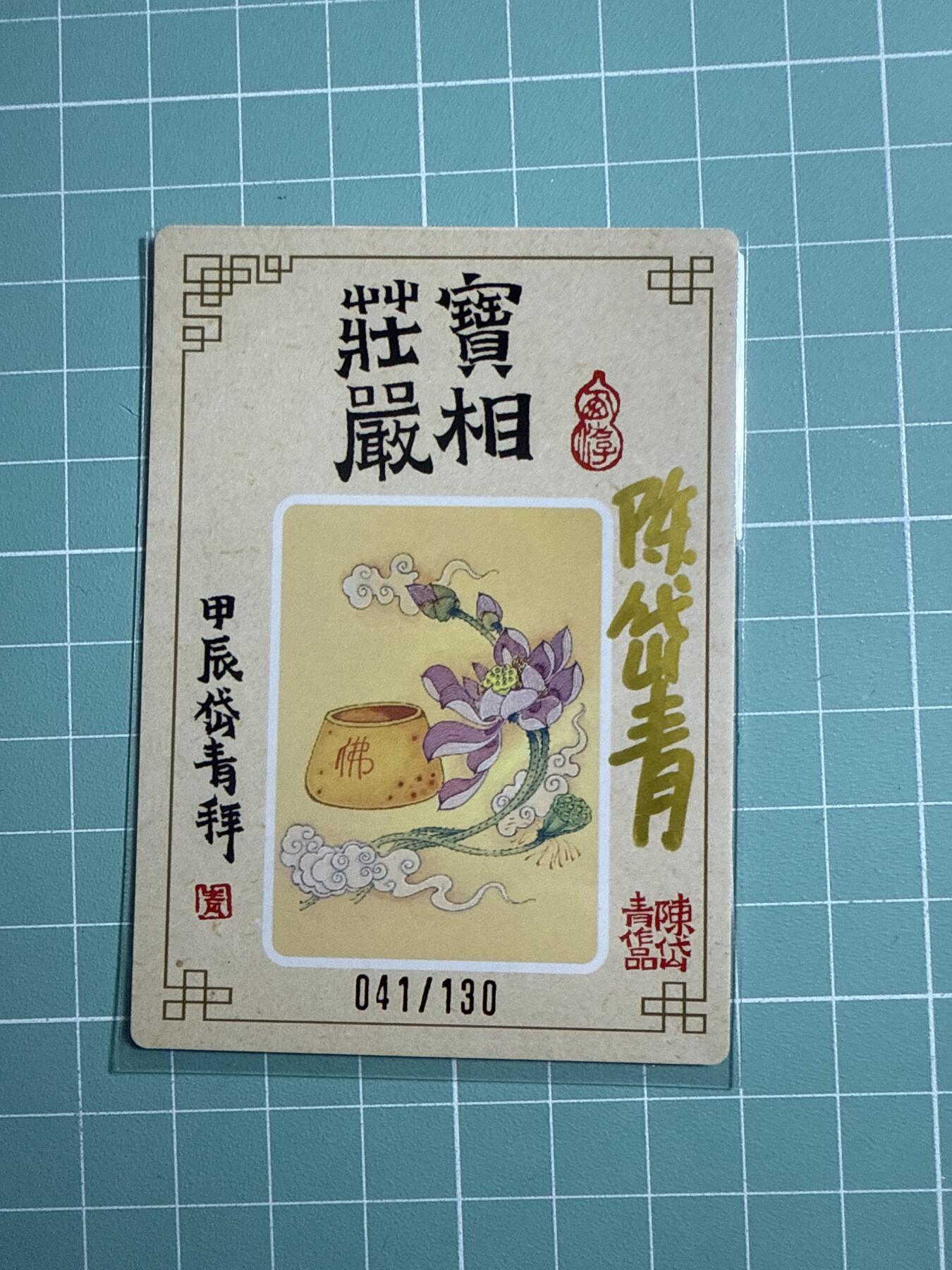 卡牌发烧友第20期，随单带裸卡，进群享包邮（持续收拍品，每周六晚23:50截拍，焱卡文化，国潮卡牌专场） 【裸卡亲签】陈岱青作品 宝相庄严 如来佛祖 粗闪 041/130 