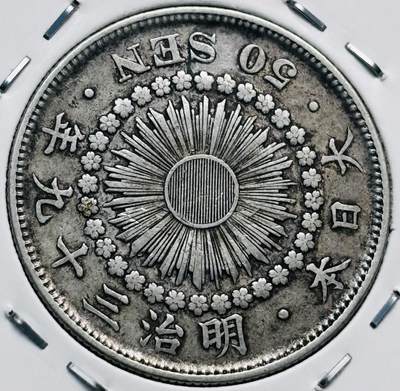 文馨钱币收藏第 277 场，熊猫金币，银币，老藏家日本明治时代到昭和时代全时期专场（特年非常多），长期接收代拍品 - 特年 极美品日本明治三十九年旭日五十钱大银币，第五版首发年，800 高银 来自上海老藏家册拆