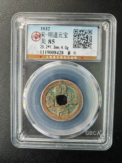阳大大卡牌拍卖第77期（持续收拍品，周五晚上九点截拍，进群福利早知道） - 【钱币】1032 宋 明道元宝 美85