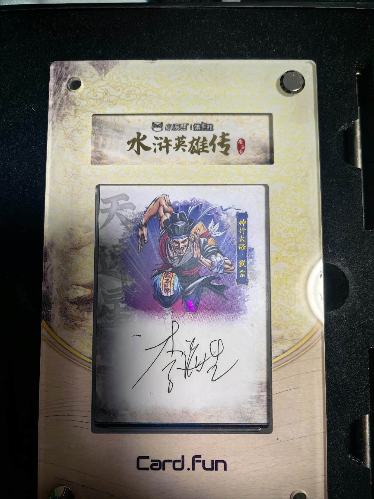 海绵宝宝卡牌专拍第5场(本场有自留价 各种亲签卡，套卡大套，自制卡难免瑕疵，可能存在轻微撞角爆边等出厂瑕疵，品控介意勿拍！) 集卡社小浣熊水浒画师亲签2/10神行太保 戴宗