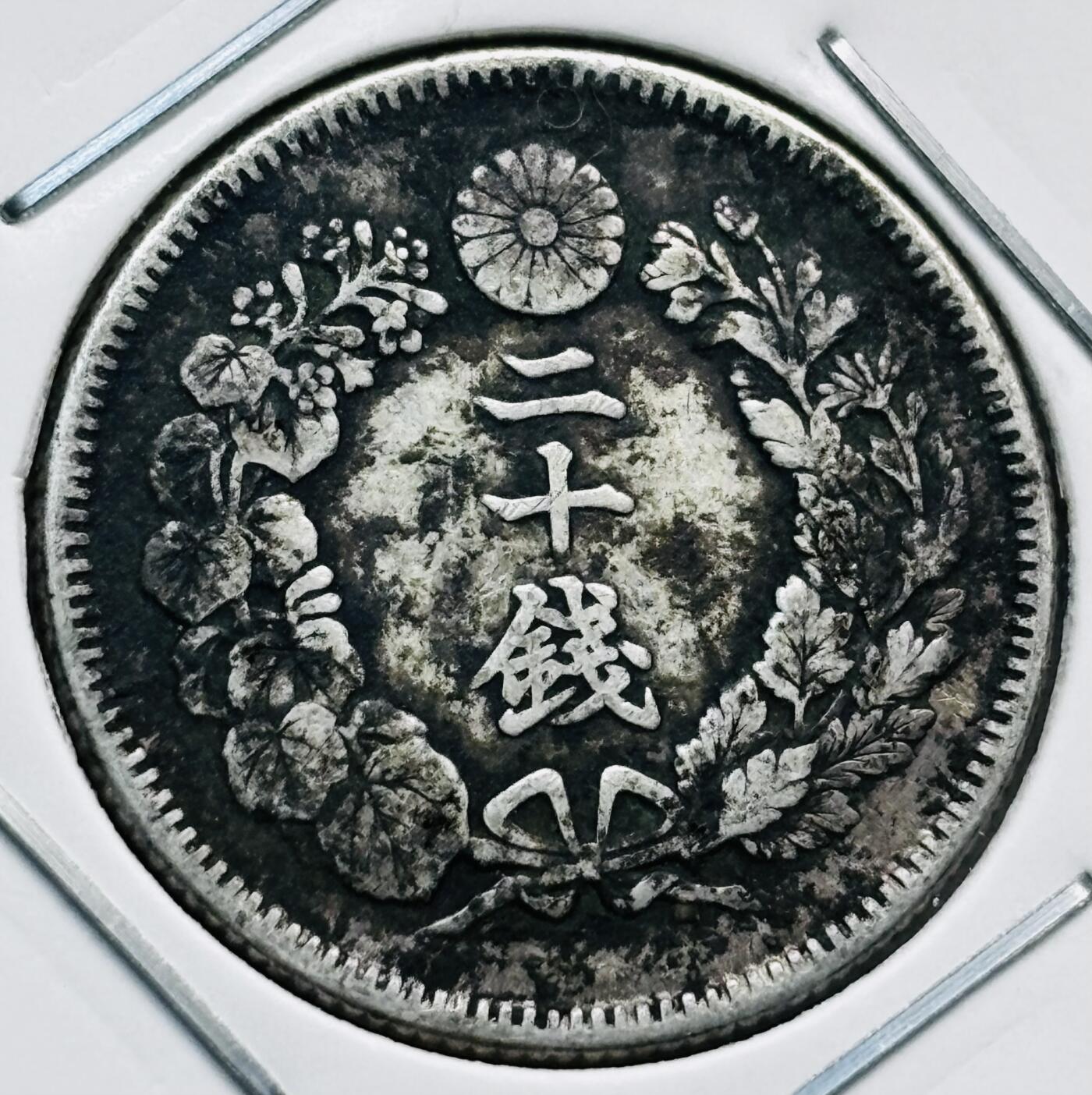 文馨钱币收藏第 277 场，熊猫金币，银币，老藏家日本明治时代到昭和时代全时期专场（特年非常多），长期接收代拍品 明治四十一年旭日二十钱银币，第三版800 高银，来自上海老藏家册拆