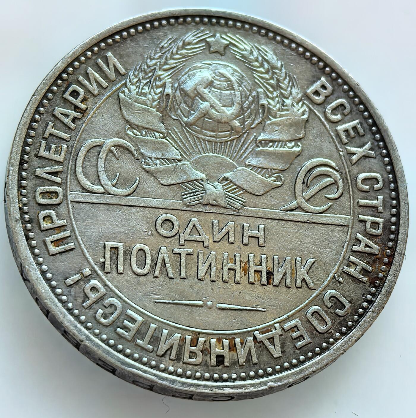 外国优质纪念币银币，周六晚上九点倒数截拍，满百包邮，可寄存半年，喜欢朋友微信扫描二维码可直接参拍 苏联1925年50戈比银币