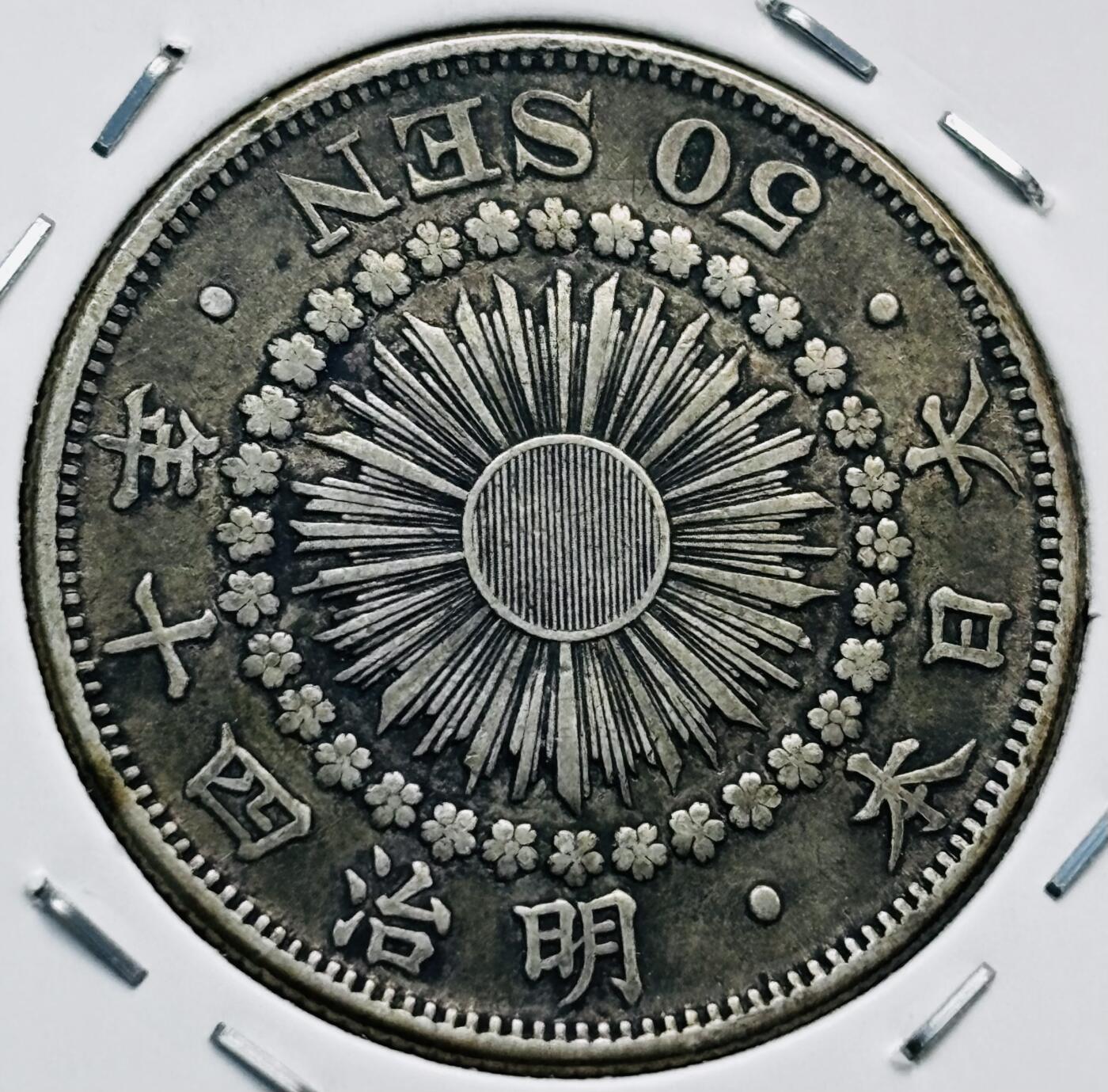文馨钱币收藏第 277 场，熊猫金币，银币，老藏家日本明治时代到昭和时代全时期专场（特年非常多），长期接收代拍品 极美品日本明治四十年旭日五十钱大银币，第五版，800 高银 来自上海老藏家册拆