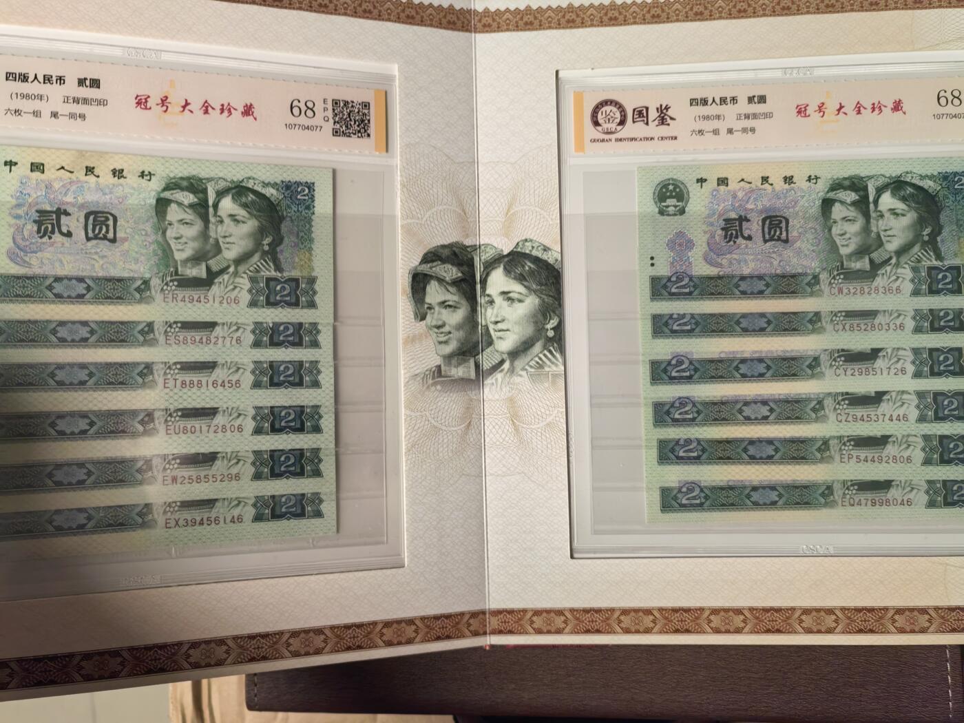 第四套人民币1980年貳圆冠号大全（中国人民银行发行）
