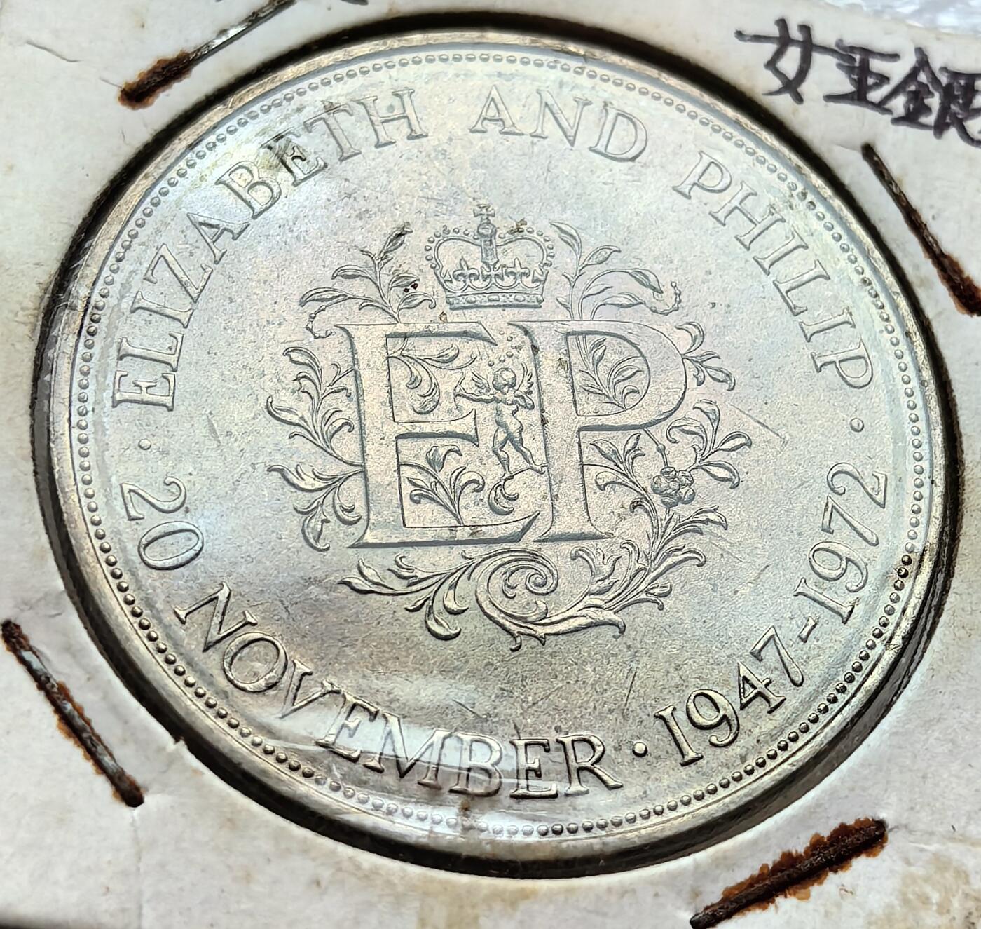 外国优质纪念币银币，周六晚上九点倒数截拍，满百包邮，可寄存半年，喜欢朋友微信扫描二维码可直接参拍 老藏家纸夹-英国1972年伊丽莎白女皇大婚25年克朗型纪念币