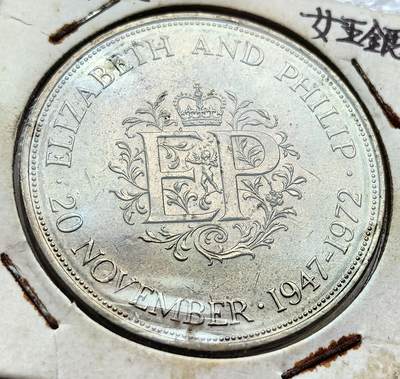 外国优质纪念币银币，周六晚上九点倒数截拍，满百包邮，可寄存半年，喜欢朋友微信扫描二维码可直接参拍 - 老藏家纸夹-英国1972年伊丽莎白女皇大婚25年克朗型纪念币